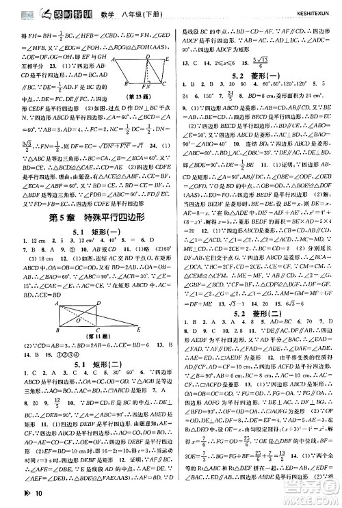 浙江人民出版社2024年春课时特训八年级数学下册浙教版答案