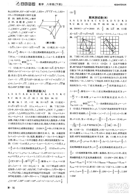 浙江人民出版社2024年春课时特训八年级数学下册浙教版答案