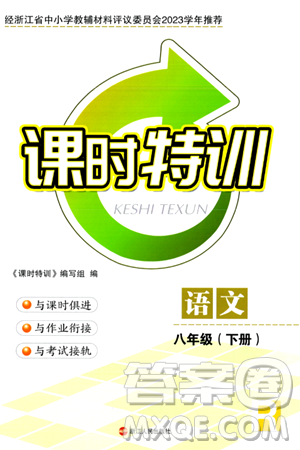 浙江人民出版社2024年春课时特训八年级语文下册人教版答案