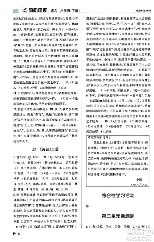 浙江人民出版社2024年春课时特训八年级语文下册人教版答案