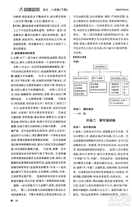 浙江人民出版社2024年春课时特训八年级语文下册人教版答案