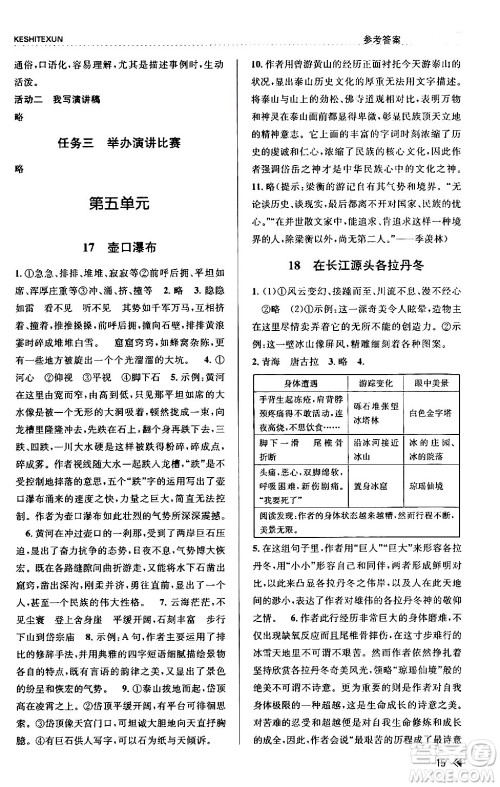 浙江人民出版社2024年春课时特训八年级语文下册人教版答案