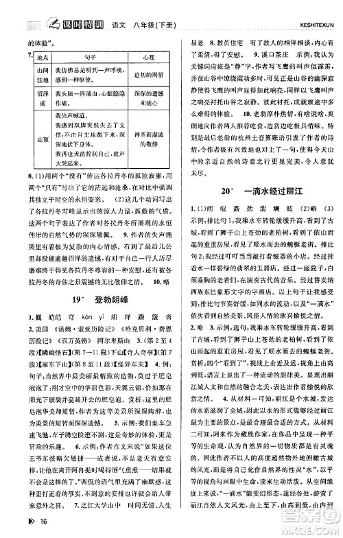 浙江人民出版社2024年春课时特训八年级语文下册人教版答案