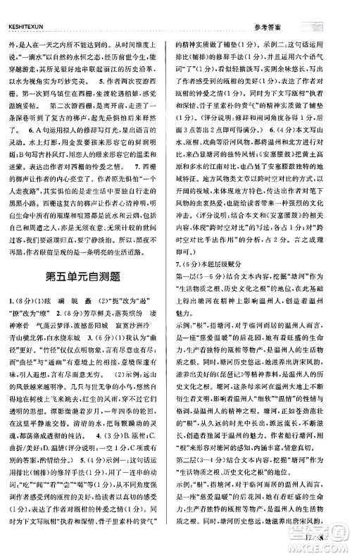 浙江人民出版社2024年春课时特训八年级语文下册人教版答案