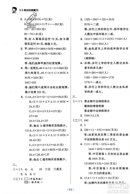 首都师范大学出版社2024年春53单元归类复习六年级数学下册人教版参考答案
