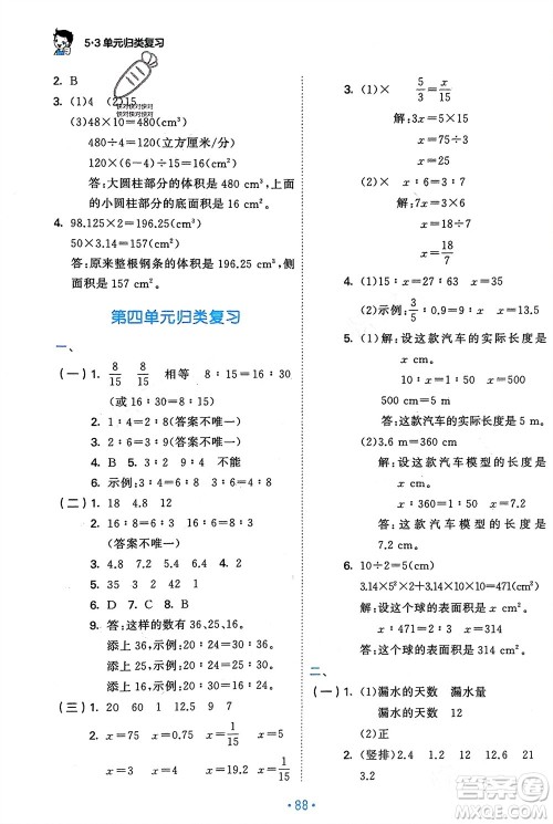 首都师范大学出版社2024年春53单元归类复习六年级数学下册人教版参考答案
