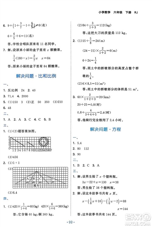 首都师范大学出版社2024年春53单元归类复习六年级数学下册人教版参考答案
