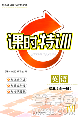 浙江人民出版社2024年春课时特训九年级英语全一册外研版浙江专版答案