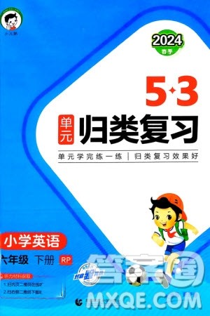 首都师范大学出版社2024年春53单元归类复习六年级英语下册人教版参考答案
