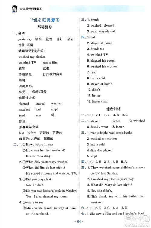 首都师范大学出版社2024年春53单元归类复习六年级英语下册人教版参考答案