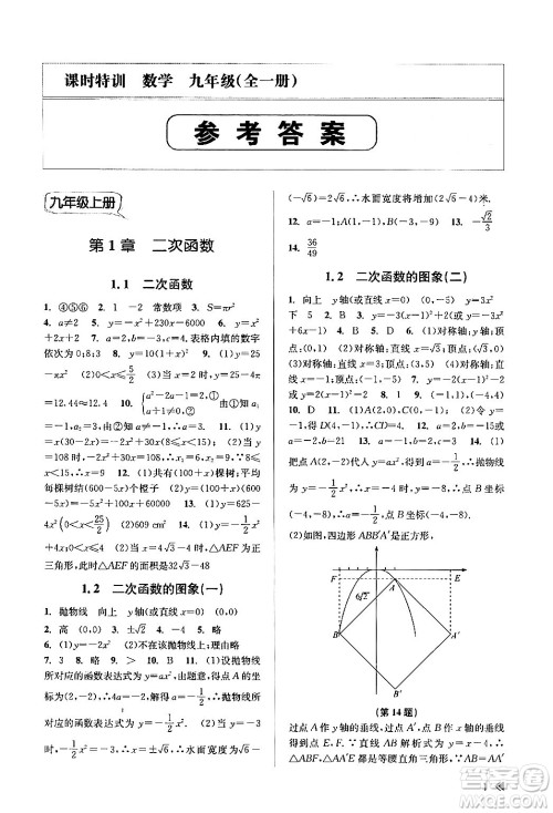 浙江人民出版社2024年春课时特训九年级数学全一册浙教版答案 浙江人民出版社2024年春课时特训九年级数学全一册浙教版答案