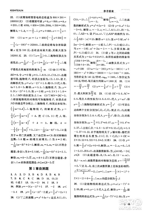 浙江人民出版社2024年春课时特训九年级数学全一册浙教版答案