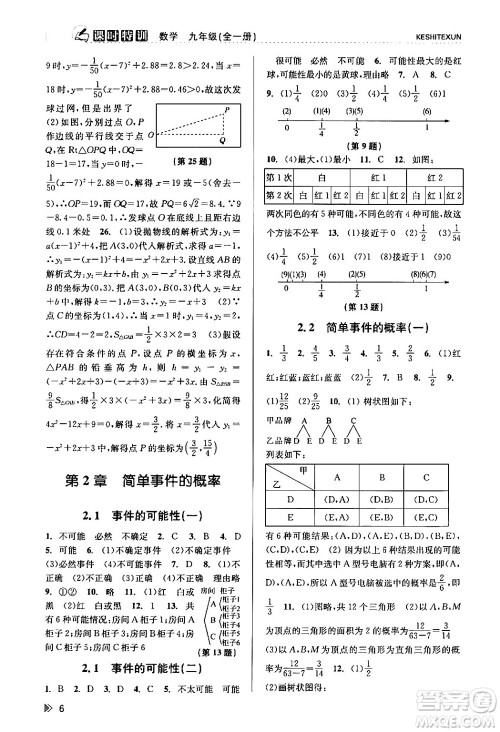 浙江人民出版社2024年春课时特训九年级数学全一册浙教版答案