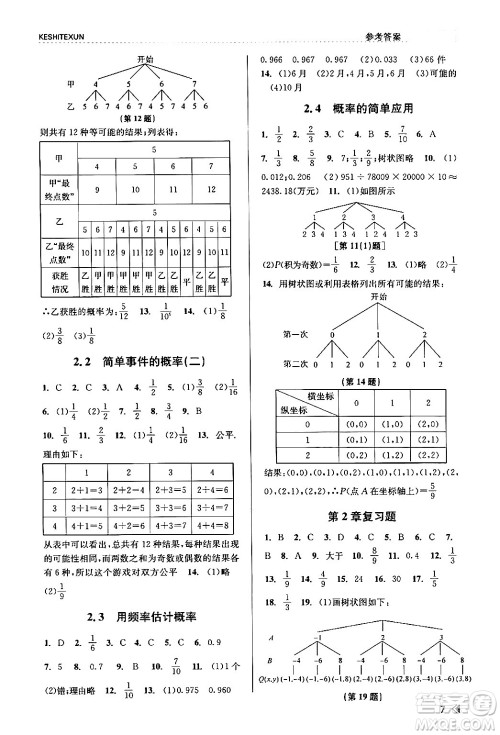 浙江人民出版社2024年春课时特训九年级数学全一册浙教版答案