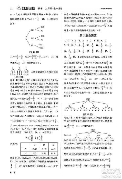 浙江人民出版社2024年春课时特训九年级数学全一册浙教版答案