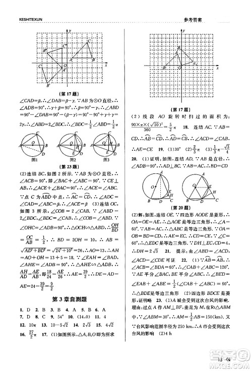 浙江人民出版社2024年春课时特训九年级数学全一册浙教版答案