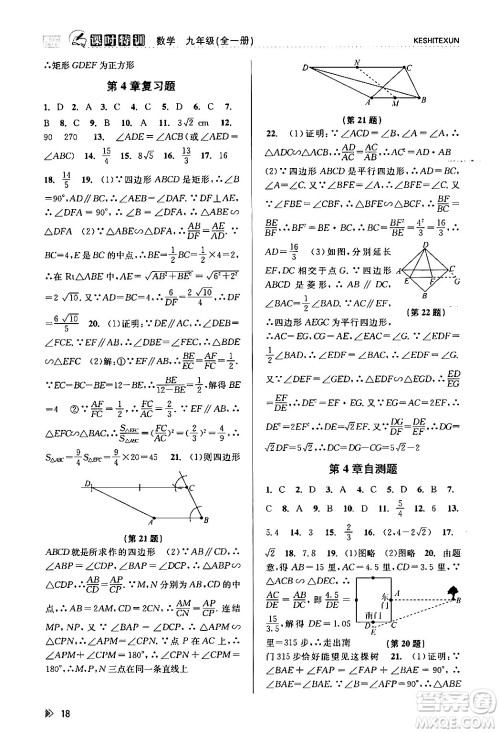 浙江人民出版社2024年春课时特训九年级数学全一册浙教版答案 浙江人民出版社2024年春课时特训九年级数学全一册浙教版答案