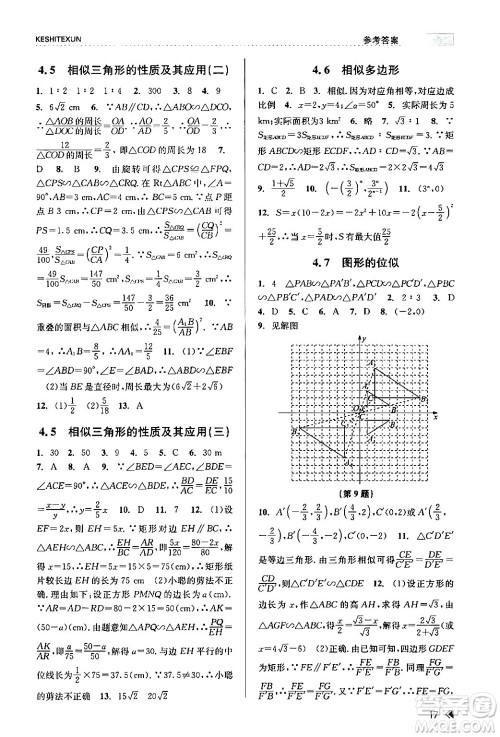 浙江人民出版社2024年春课时特训九年级数学全一册浙教版答案 浙江人民出版社2024年春课时特训九年级数学全一册浙教版答案