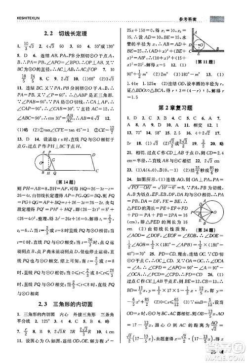 浙江人民出版社2024年春课时特训九年级数学全一册浙教版答案 浙江人民出版社2024年春课时特训九年级数学全一册浙教版答案