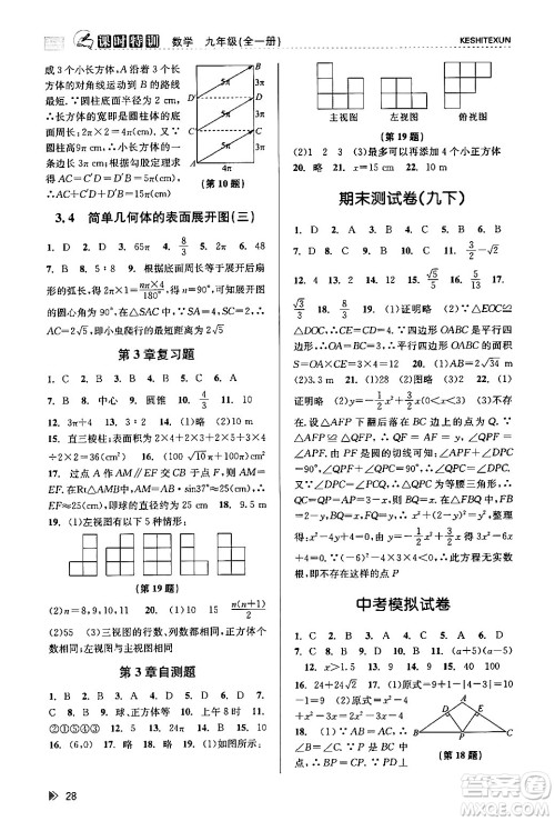 浙江人民出版社2024年春课时特训九年级数学全一册浙教版答案