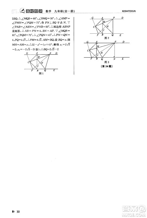 浙江人民出版社2024年春课时特训九年级数学全一册浙教版答案