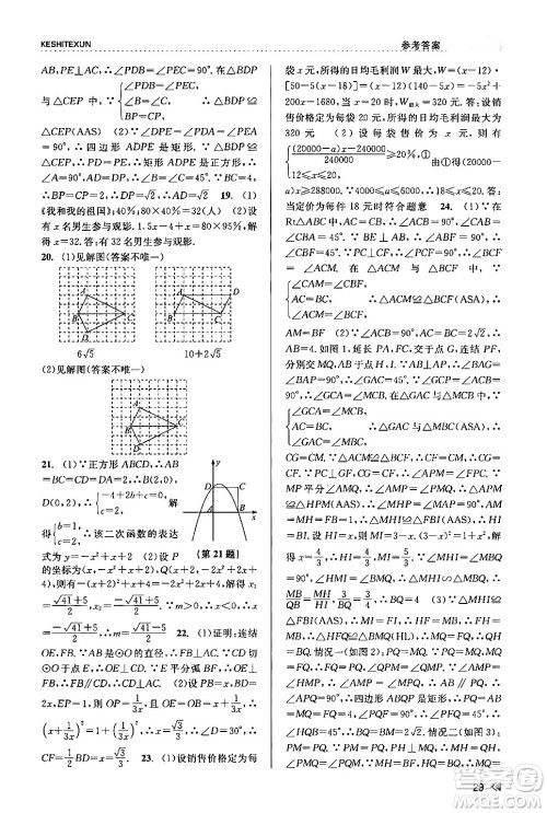 浙江人民出版社2024年春课时特训九年级数学全一册浙教版答案