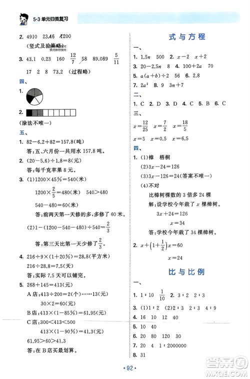 首都师范大学出版社2024年春53单元归类复习六年级数学下册苏教版参考答案