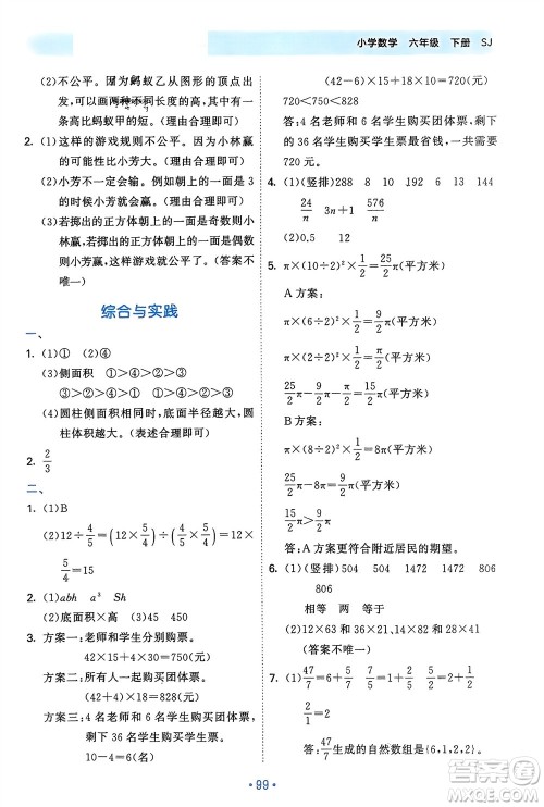 首都师范大学出版社2024年春53单元归类复习六年级数学下册苏教版参考答案