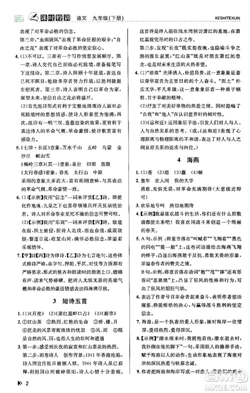 浙江人民出版社2024年春课时特训九年级语文下册人教版答案 浙江人民出版社2024年春课时特训九年级语文下册人教版答案