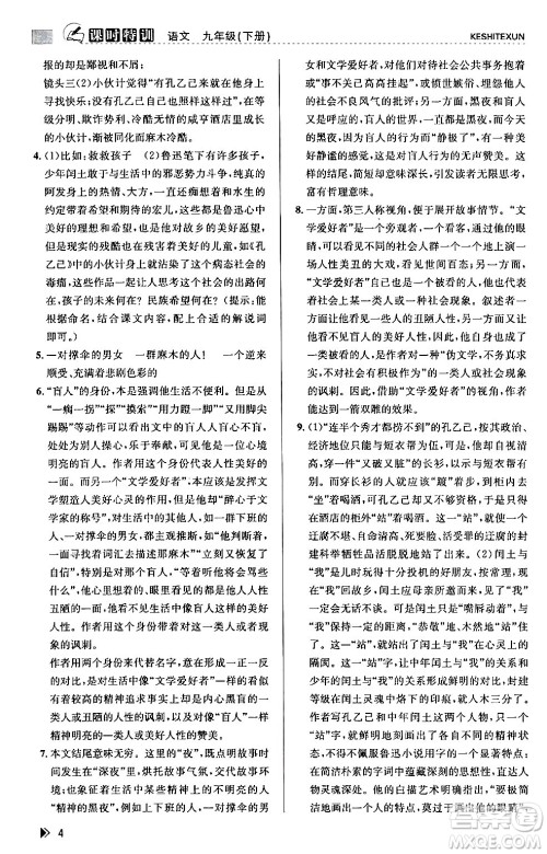 浙江人民出版社2024年春课时特训九年级语文下册人教版答案 浙江人民出版社2024年春课时特训九年级语文下册人教版答案
