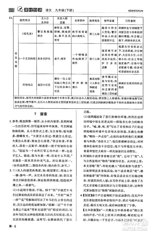 浙江人民出版社2024年春课时特训九年级语文下册人教版答案 浙江人民出版社2024年春课时特训九年级语文下册人教版答案