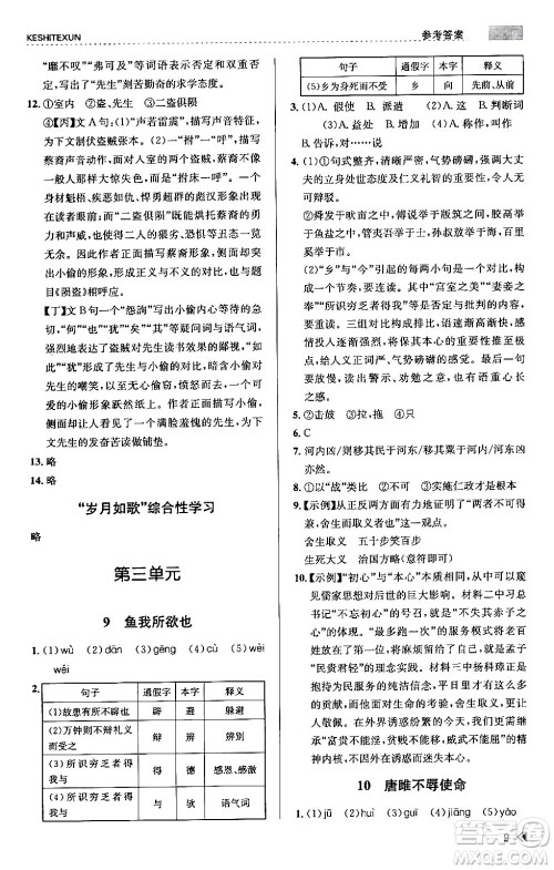 浙江人民出版社2024年春课时特训九年级语文下册人教版答案 浙江人民出版社2024年春课时特训九年级语文下册人教版答案