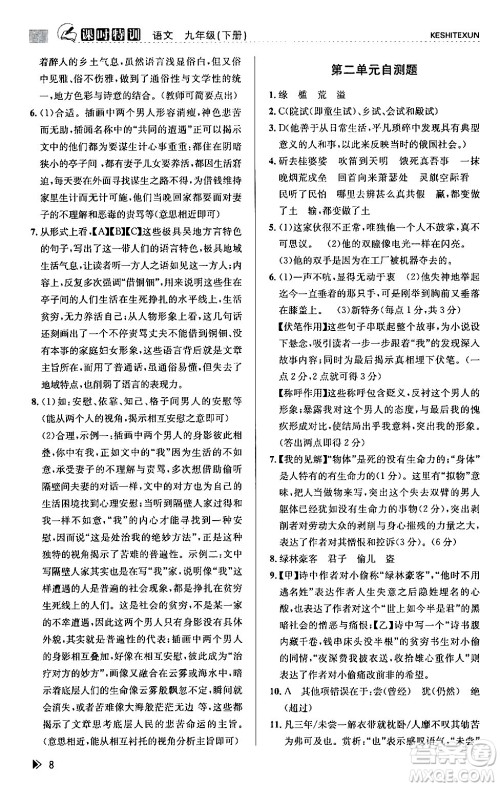 浙江人民出版社2024年春课时特训九年级语文下册人教版答案 浙江人民出版社2024年春课时特训九年级语文下册人教版答案