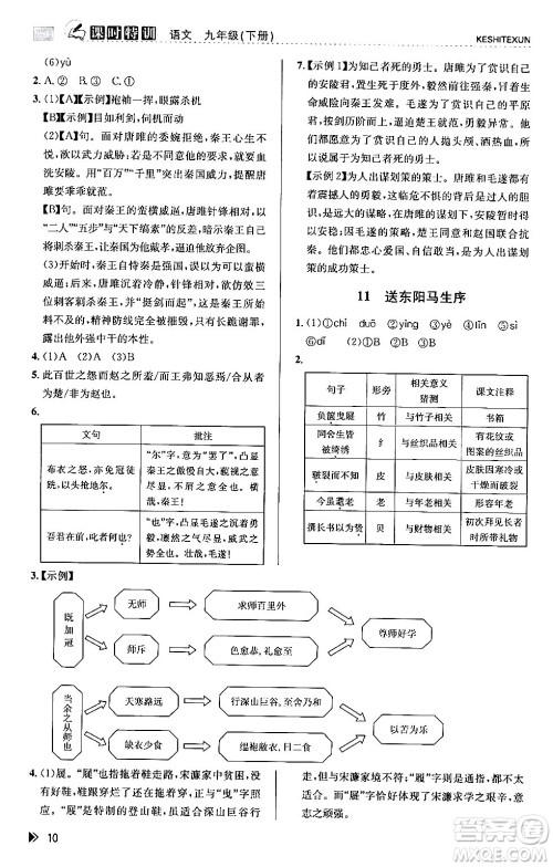 浙江人民出版社2024年春课时特训九年级语文下册人教版答案 浙江人民出版社2024年春课时特训九年级语文下册人教版答案