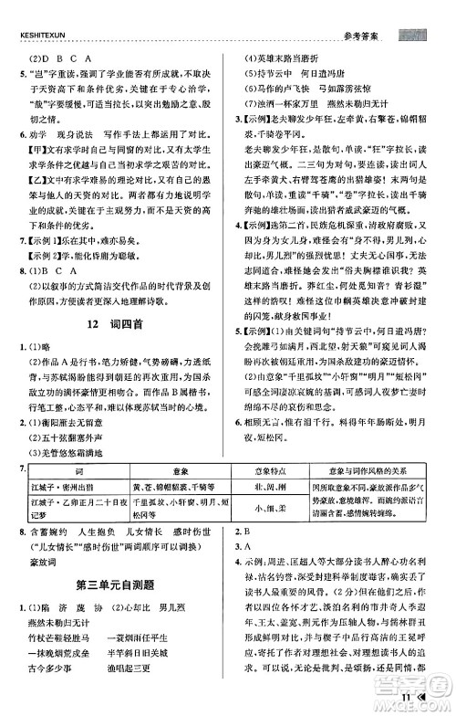浙江人民出版社2024年春课时特训九年级语文下册人教版答案 浙江人民出版社2024年春课时特训九年级语文下册人教版答案