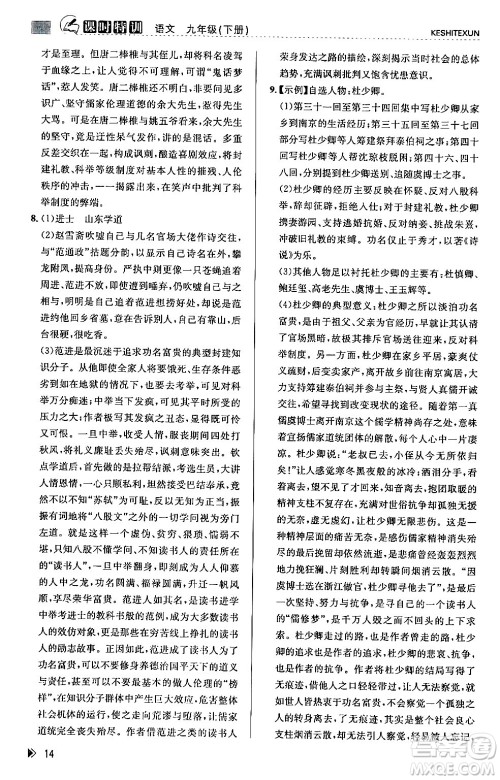 浙江人民出版社2024年春课时特训九年级语文下册人教版答案 浙江人民出版社2024年春课时特训九年级语文下册人教版答案