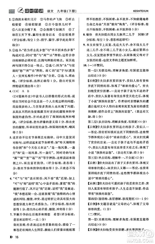 浙江人民出版社2024年春课时特训九年级语文下册人教版答案 浙江人民出版社2024年春课时特训九年级语文下册人教版答案
