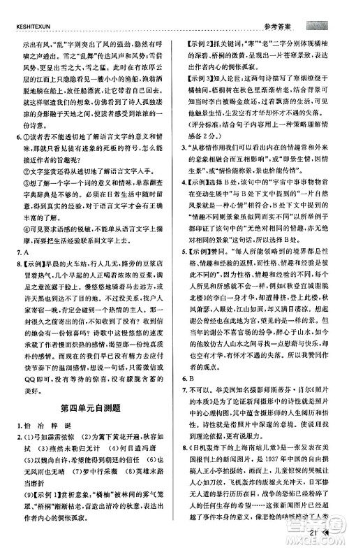 浙江人民出版社2024年春课时特训九年级语文下册人教版答案 浙江人民出版社2024年春课时特训九年级语文下册人教版答案