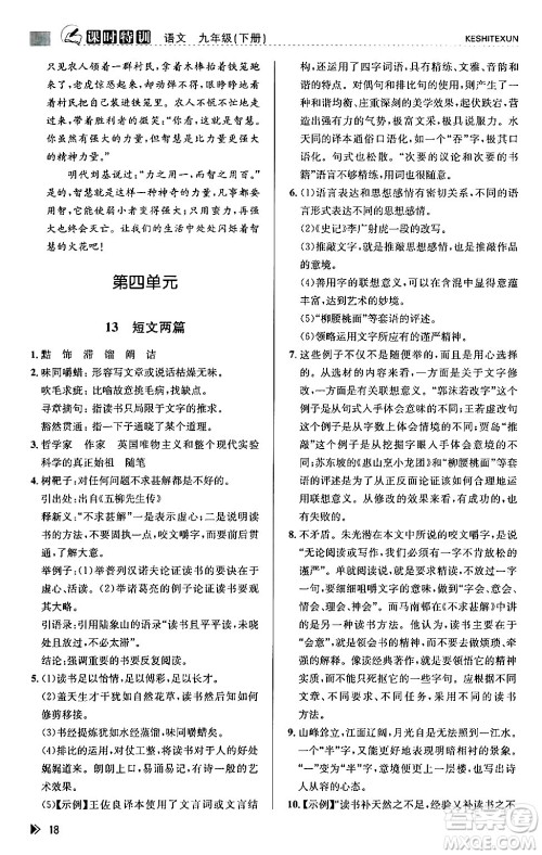 浙江人民出版社2024年春课时特训九年级语文下册人教版答案 浙江人民出版社2024年春课时特训九年级语文下册人教版答案
