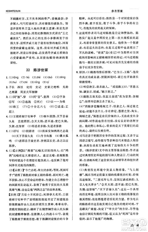 浙江人民出版社2024年春课时特训九年级语文下册人教版答案 浙江人民出版社2024年春课时特训九年级语文下册人教版答案