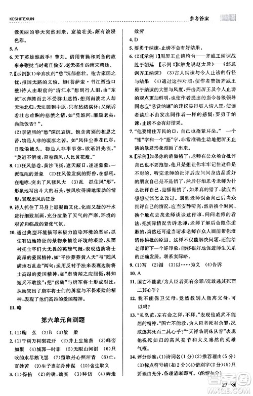 浙江人民出版社2024年春课时特训九年级语文下册人教版答案 浙江人民出版社2024年春课时特训九年级语文下册人教版答案