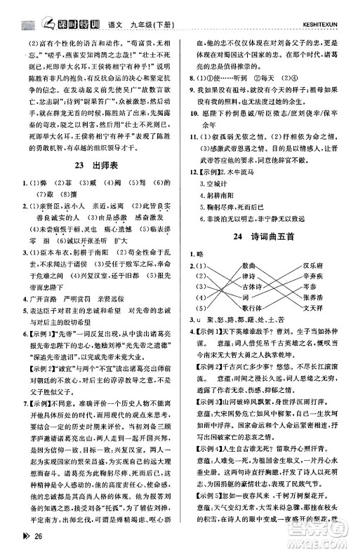 浙江人民出版社2024年春课时特训九年级语文下册人教版答案 浙江人民出版社2024年春课时特训九年级语文下册人教版答案