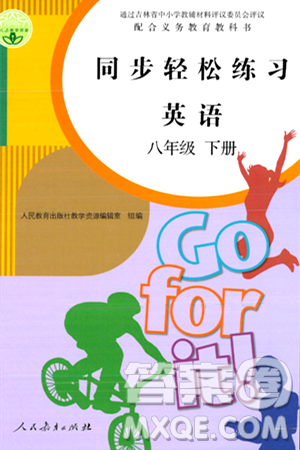 人民教育出版社2024年春同步轻松练习八年级英语下册人教版答案 人民教育出版社2024年春同步轻松练习八年级英语下册人教版答案