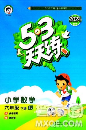 教育科学出版社2024年春53天天练六年级数学下册苏教版参考答案 教育科学出版社2024年春53天天练六年级数学下册苏教版参考答案