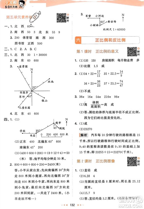 教育科学出版社2024年春53天天练六年级数学下册苏教版参考答案 教育科学出版社2024年春53天天练六年级数学下册苏教版参考答案
