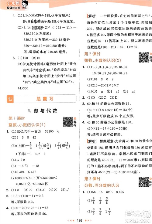 教育科学出版社2024年春53天天练六年级数学下册苏教版参考答案 教育科学出版社2024年春53天天练六年级数学下册苏教版参考答案