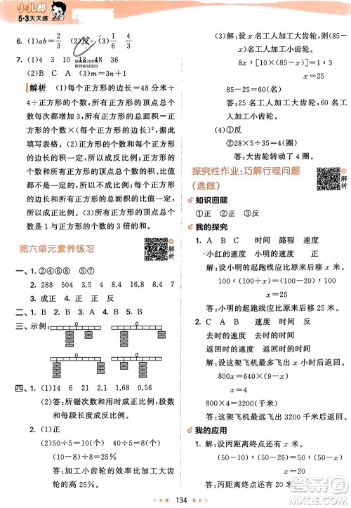 教育科学出版社2024年春53天天练六年级数学下册苏教版参考答案 教育科学出版社2024年春53天天练六年级数学下册苏教版参考答案