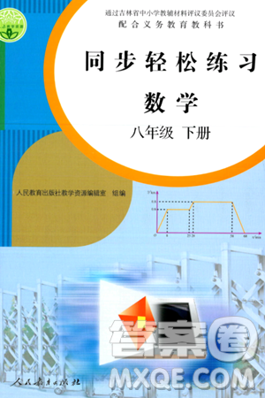 人民教育出版社2024年春同步轻松练习八年级数学下册人教版答案