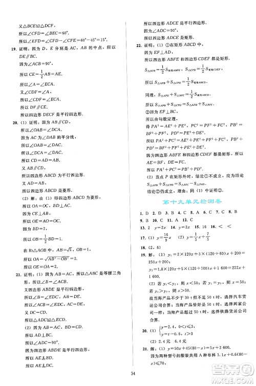 人民教育出版社2024年春同步轻松练习八年级数学下册人教版答案