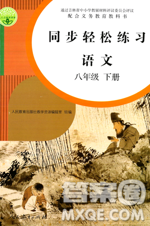 人民教育出版社2024年春同步轻松练习八年级语文下册人教版答案